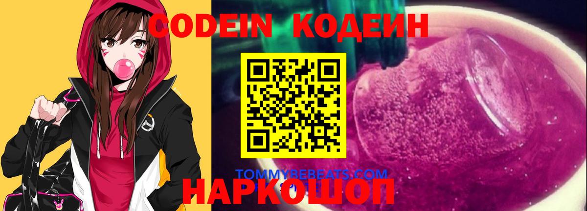 Codein Purple Drank  Вход с VPN  Когалым 